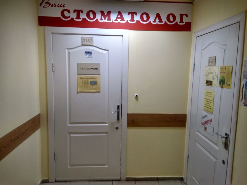 Дверь стоматолога