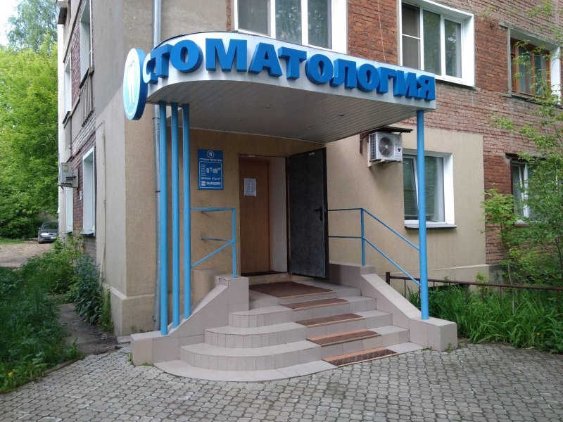 Стоматологические клиники Иваново