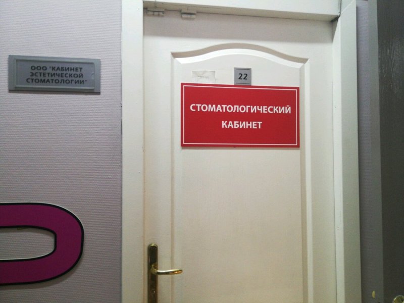 Кабинет стоматолога дверь