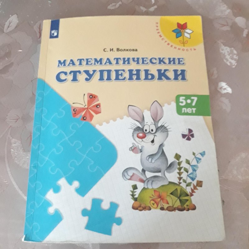 Математические ступеньки Волкова Просвещение