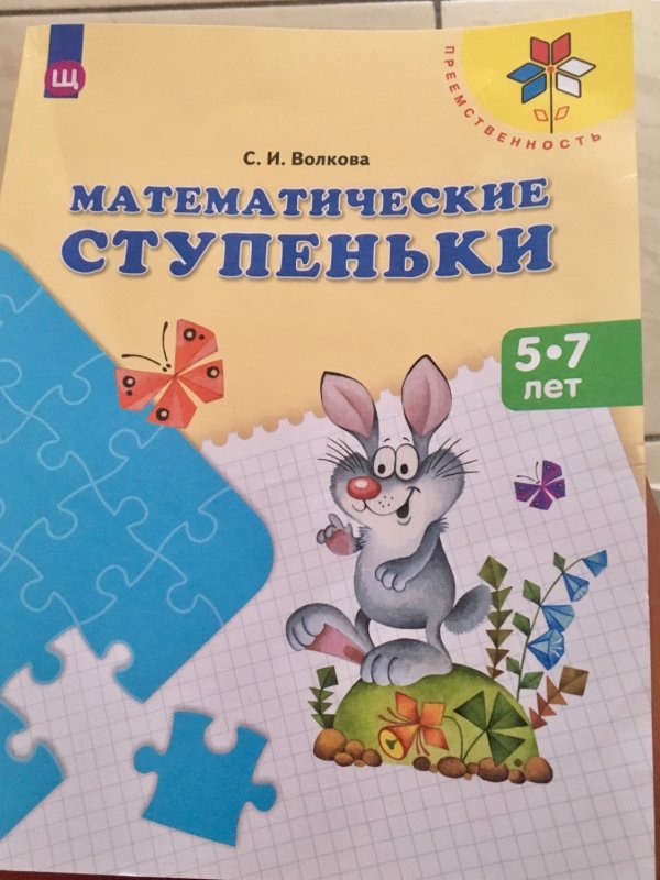 Пособие математические ступеньки Волкова