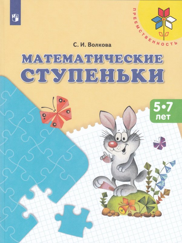 Тетрадь математические ступеньки Волкова