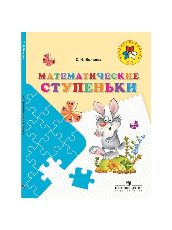 Волкова математические ступеньки 5-7 лет
