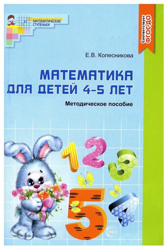Математические ступеньки Колесникова 6-7 лет рабочая тетрадь
