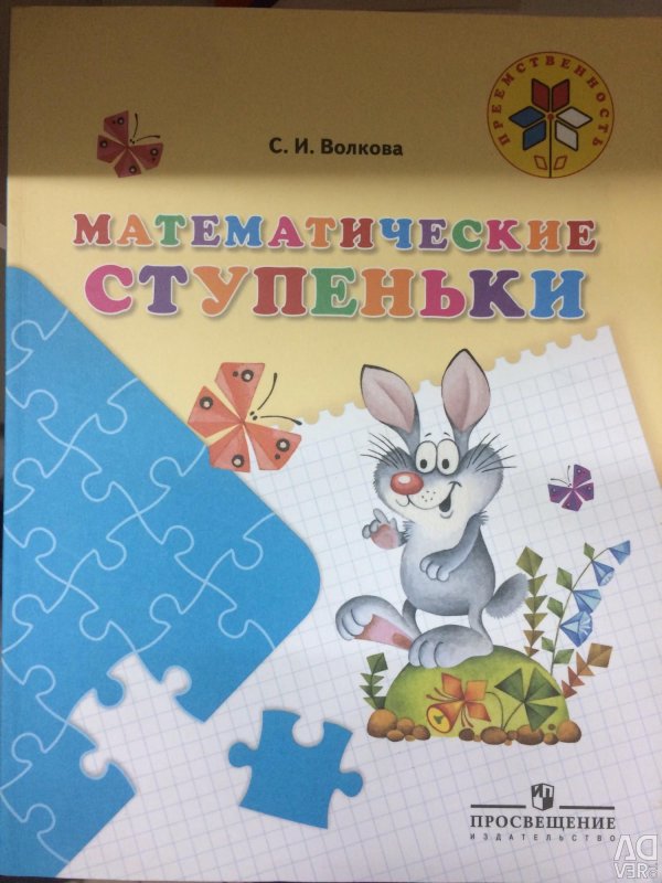 Тетрадь математические ступеньки Волкова