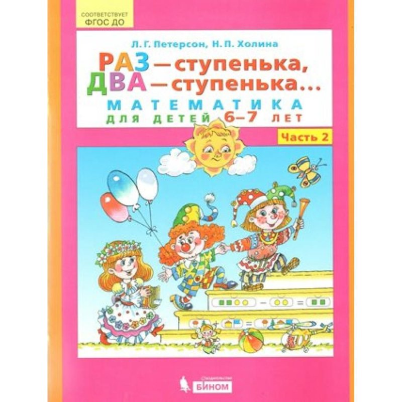 ИГРАЛОЧКА Петерсон 6-7 лет
