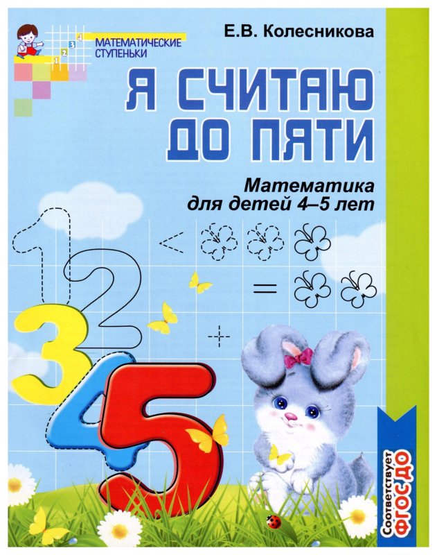 Шевелев. Математическая мозаика. Рабочая тетрадь для детей 4-5 лет.