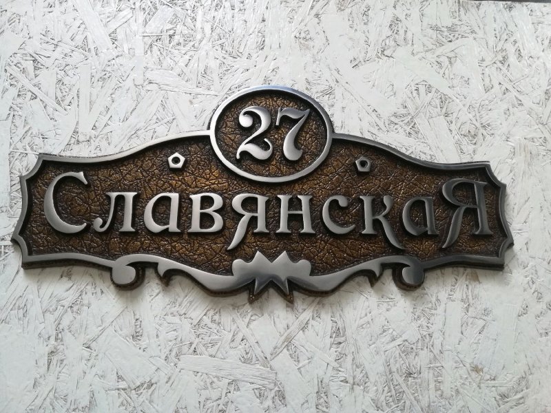 Кованые адресные таблички
