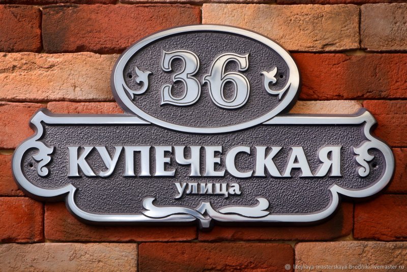 Номер дома табличка
