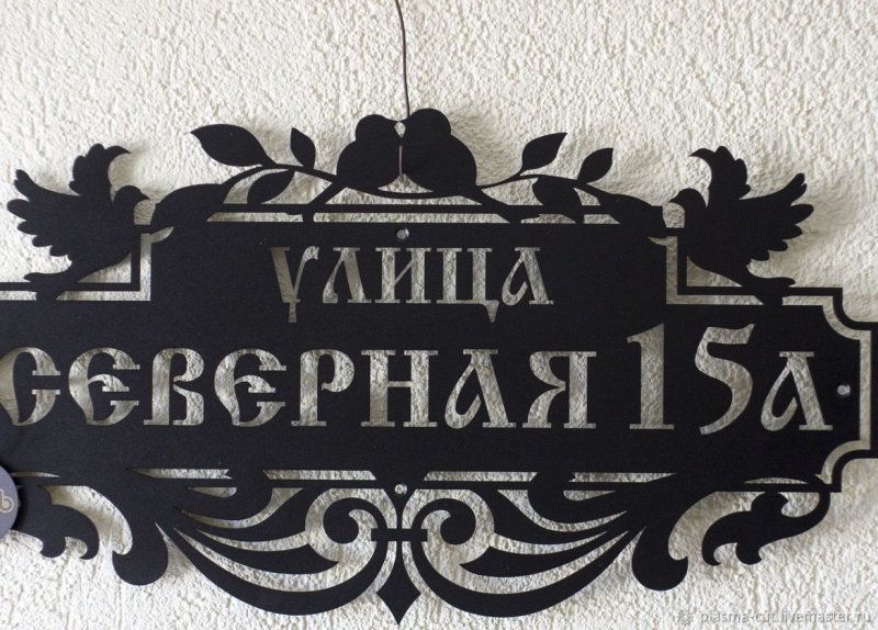 Адресная табличка