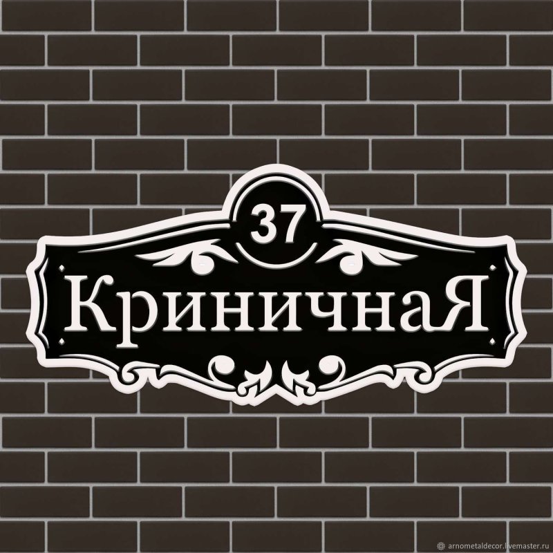 Табличка на дом