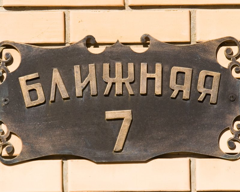 Табличка на дом