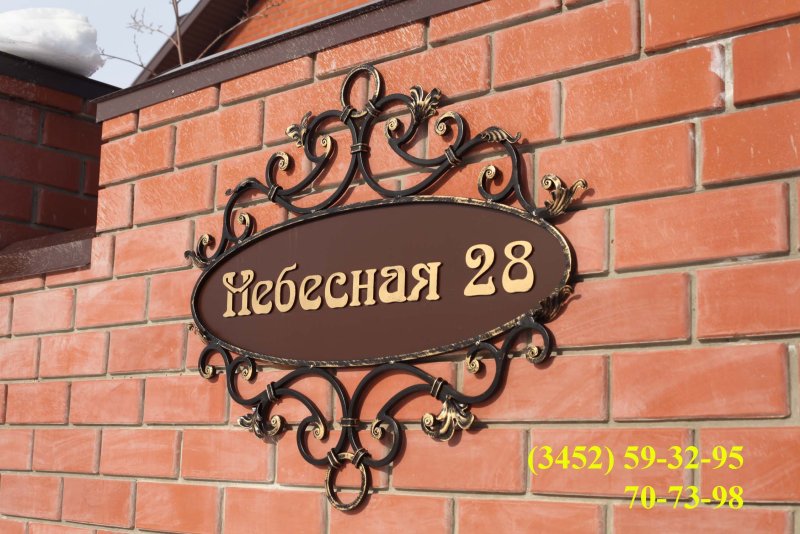 Адресная табличка ковка