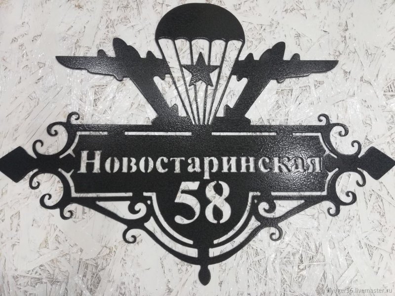 Кованый номер дома