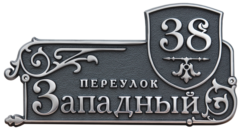 Уличная табличка из металла