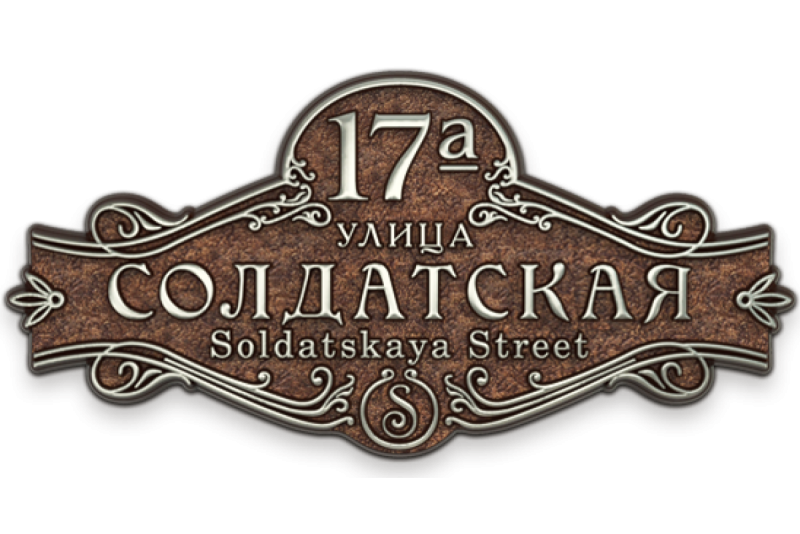 Адресная табличка металлическая