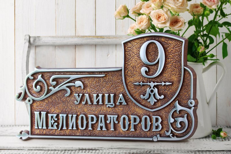 Таблички на дом из металла (105 фото)