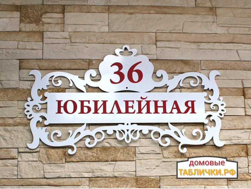 Адресные таблички из металла