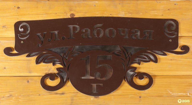 Адресная табличка