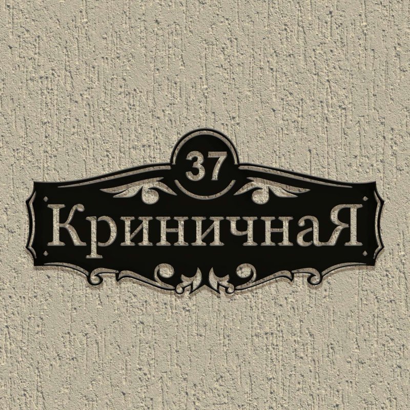 Уличные таблички