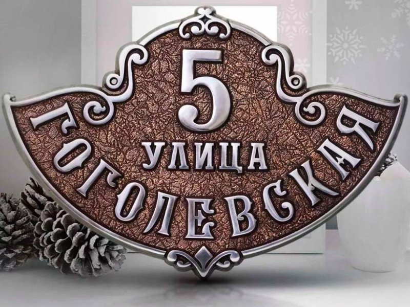 Табличка на дом