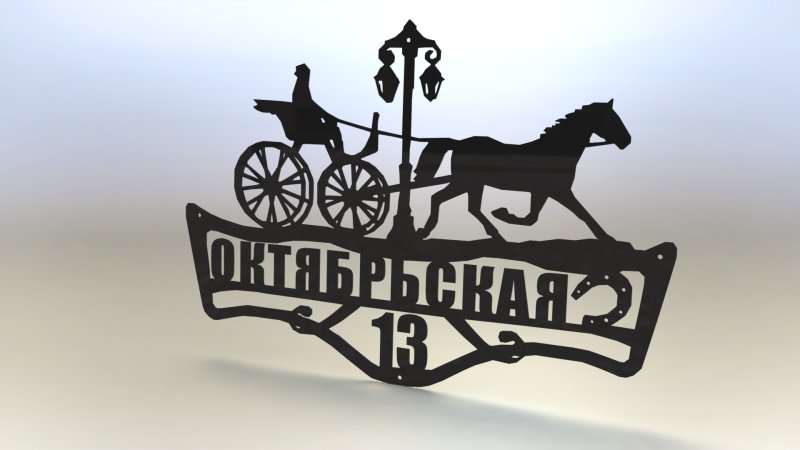 Адресная табличка