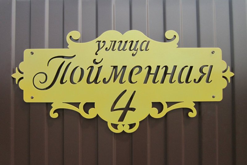 Адресные таблички из металла