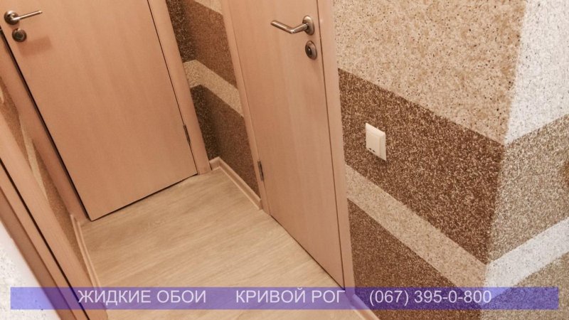 Цвет жидких обоев для коридора