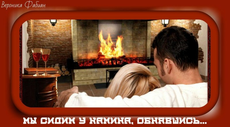 Семейная пара у камина