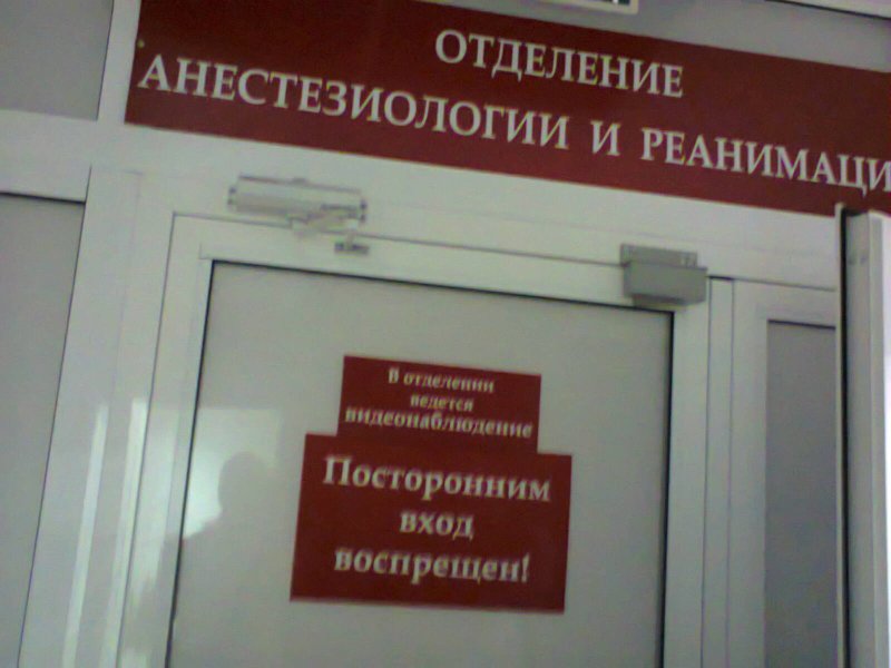 Реанимация вход воспрещен