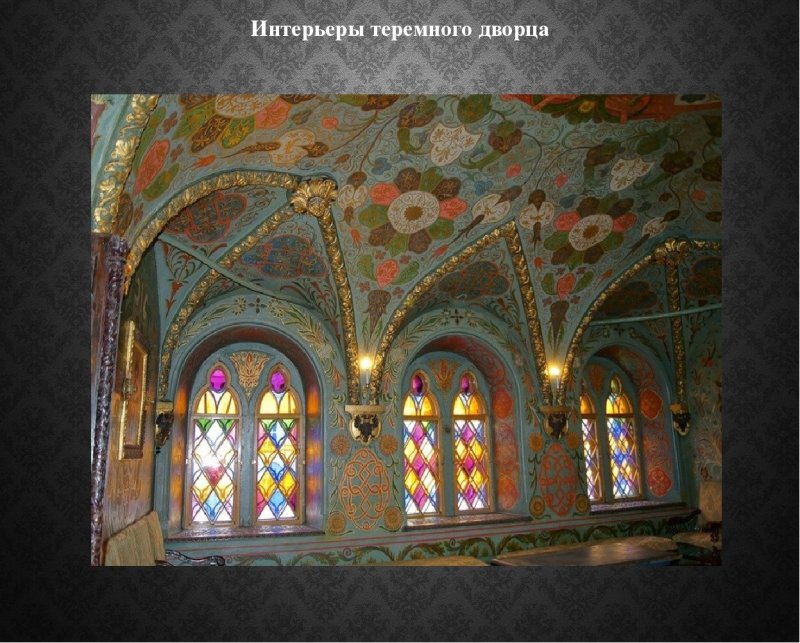Теремной дворец Ивана Грозного