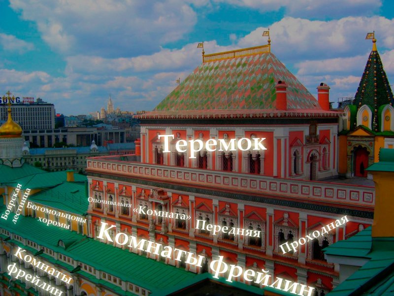 Теремной дворец Московского Кремля