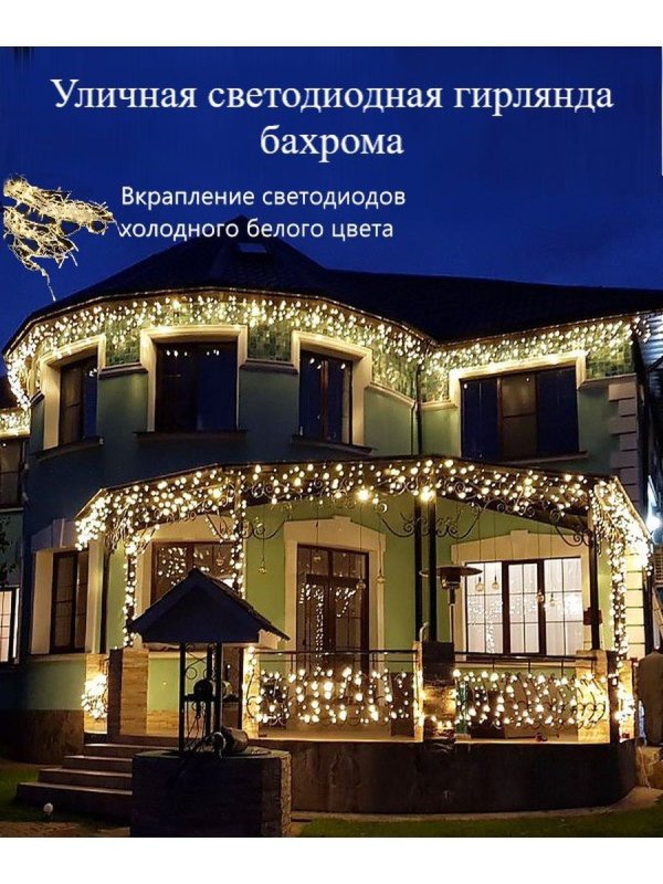 Уличная гирлянда бахрома 25м