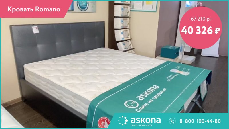 Кровать Romano Аскона
