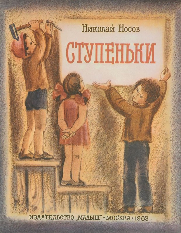 Рассказ Николая Носова ступеньки