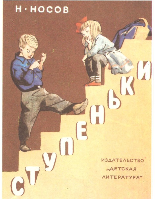 Рассказ Николая Носова ступеньки
