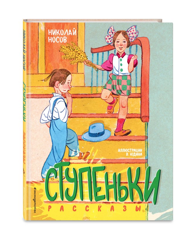 Н. Носов "веселая семейка"