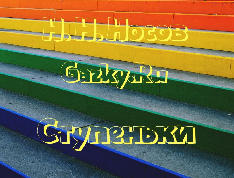 Шаг лестницы