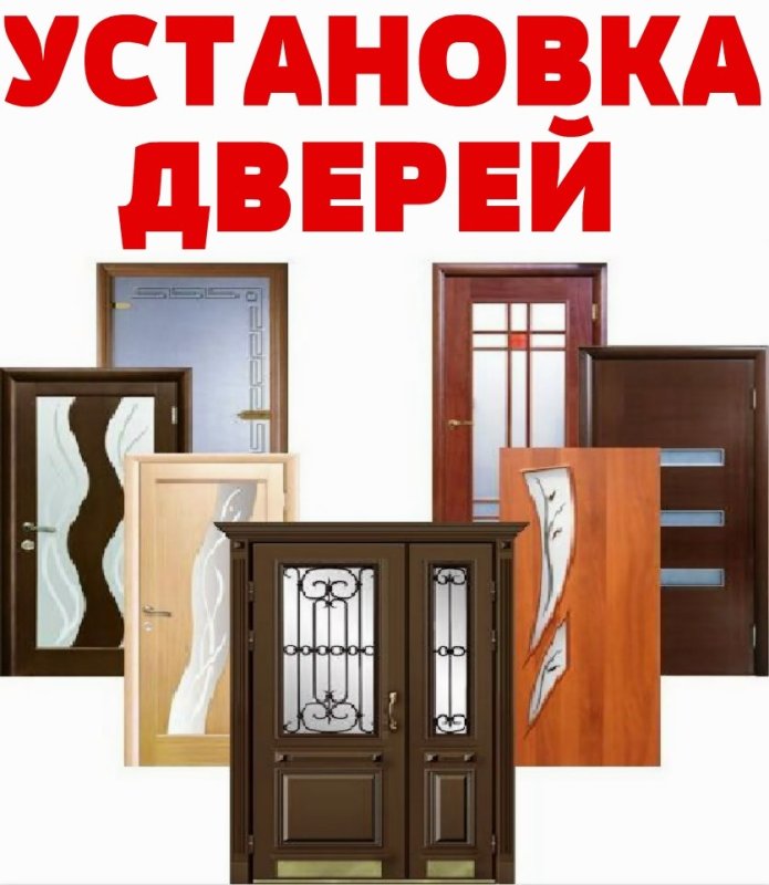 Установка дверей реклама