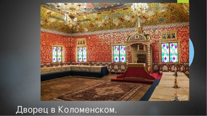 Дворец царя Алексея Михайловича в Коломенском