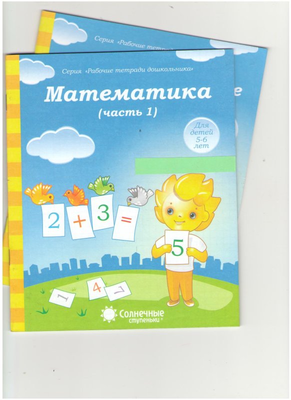Солнечные ступеньки рабочие тетради дошкольника 5-6 лет математика