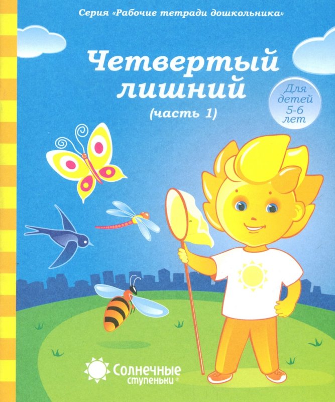 Солнечные ступеньки рабочие тетради дошкольника 5-6 лет математика