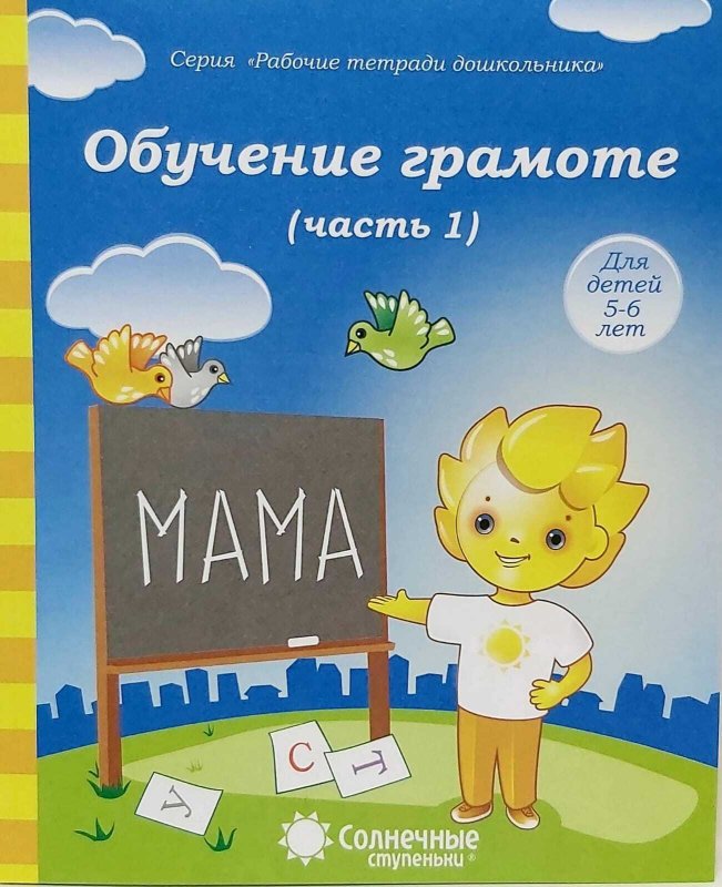 Рабочие тетради для дошкольников солнечные ступеньки 6-7 лет