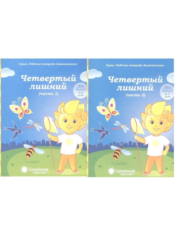 Солнечные ступеньки рабочие тетради дошкольника 5-6