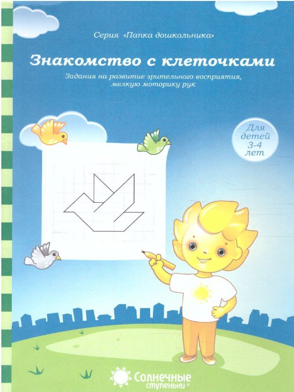 Солнечные ступеньки рабочие тетради дошкольника 5-6