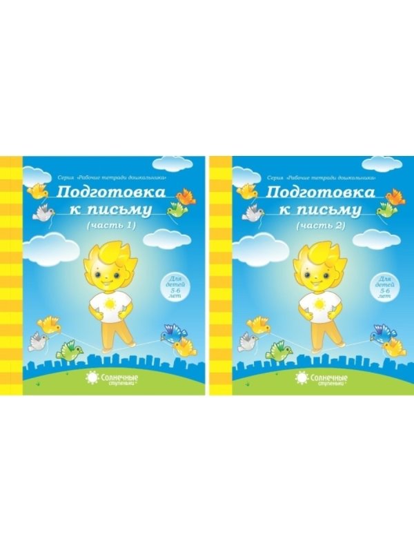 Солнечные ступеньки рабочие тетради дошкольника