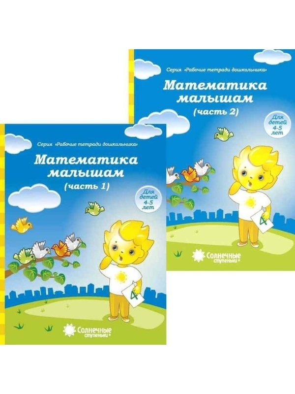 Солнечные ступеньки рабочие тетради дошкольника математика