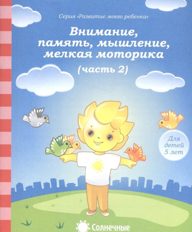Логика рабочая тетрадь дошкольников солнечные ступеньки