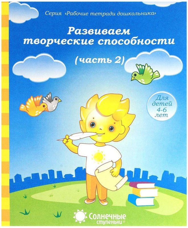 Солнечные ступеньки рабочие тетради дошкольника