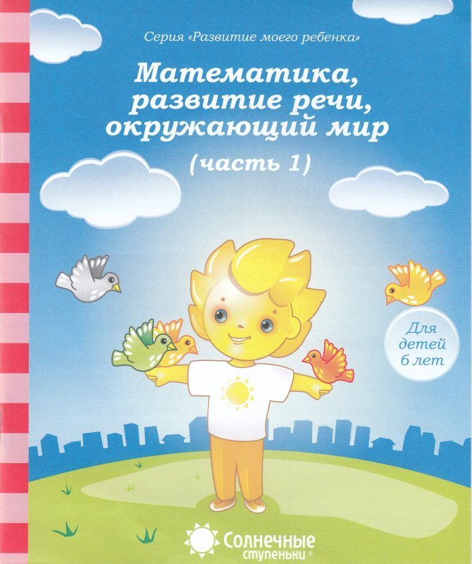 Солнечные ступеньки рабочие тетради 6-7